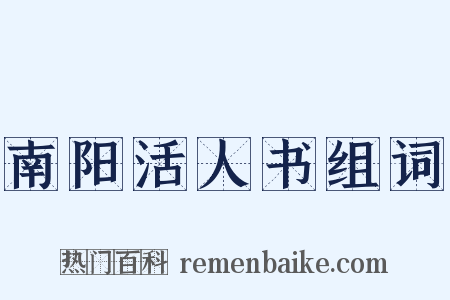 南阳活人书组词是什么意思的图片